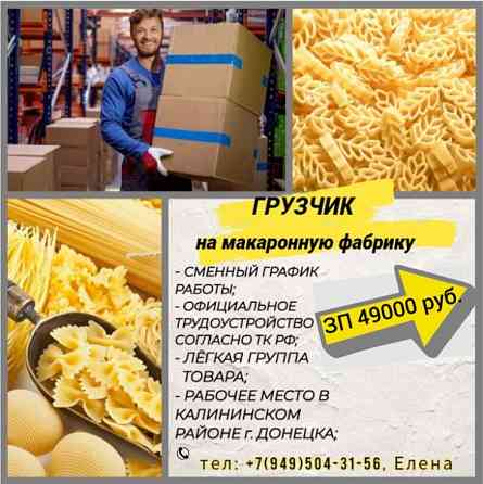 Грузчик на макаронную фабрику Донецк