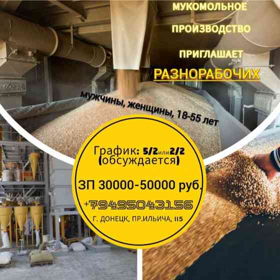 Сотрудники на мукомольное производство Донецк