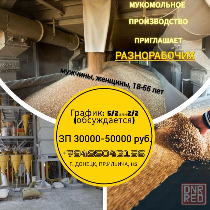 Сотрудники на мукомольное производство Донецк - изображение 1