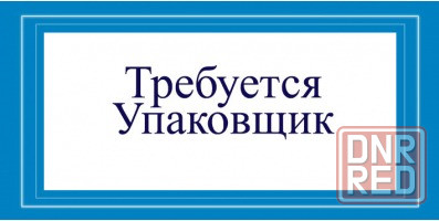 Упаковщик (дневные смены) Шахтерск - изображение 1