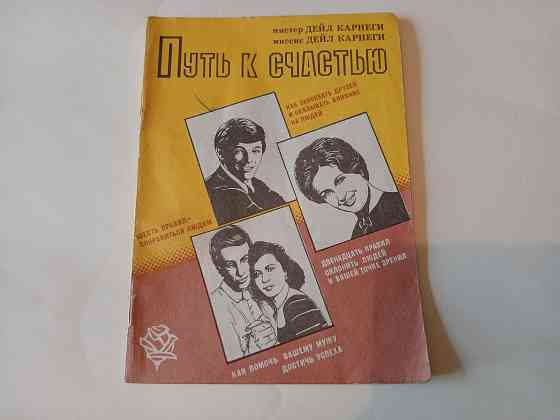 Книга Дейл Карнеги Путь к счастью, 1991г. Донецк
