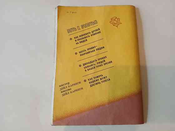Книга Дейл Карнеги Путь к счастью, 1991г. Донецк