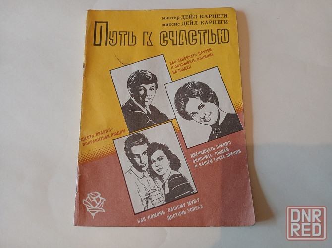 Книга Дейл Карнеги Путь к счастью, 1991г. Донецк - изображение 1