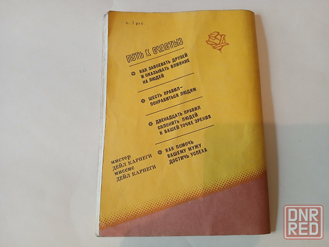 Книга Дейл Карнеги Путь к счастью, 1991г. Донецк - изображение 5