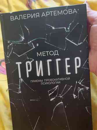 Книга "Метод Триггер" Донецк