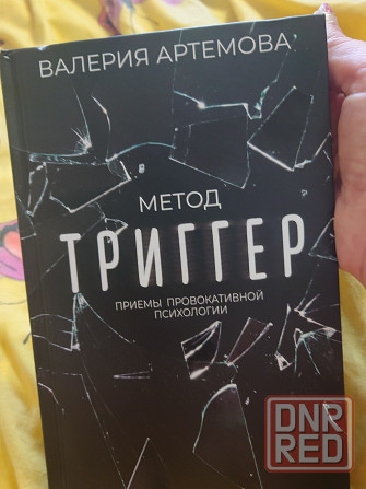 Книга "Метод Триггер" Донецк - изображение 1