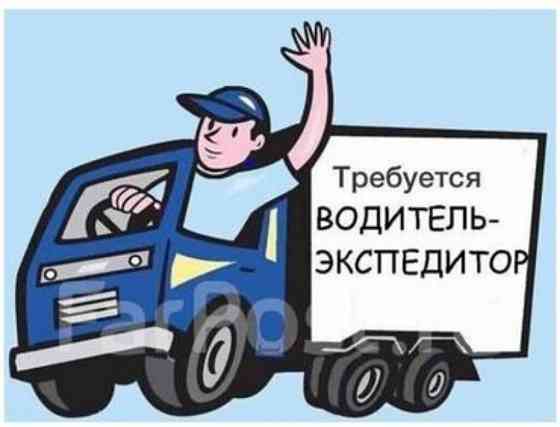 требуется водитель-экспедитор Донецк