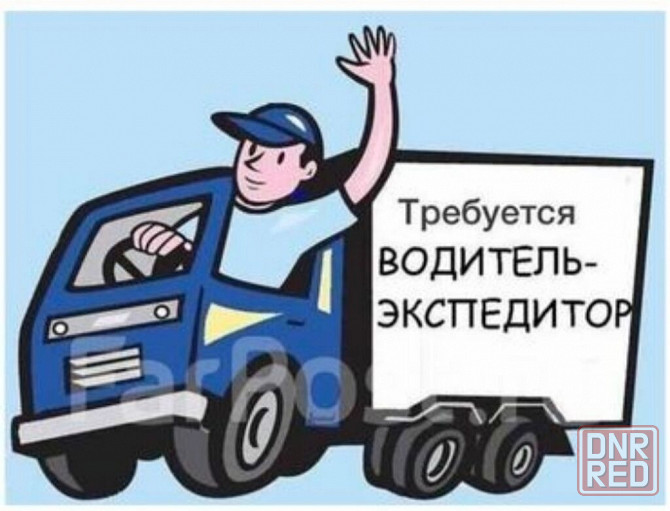 требуется водитель-экспедитор Донецк - изображение 1