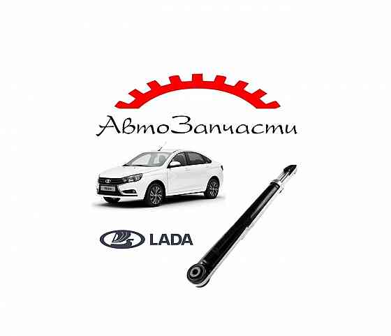 Задний амортизатор для автомобилей Lada Vesta (2015-) Донецк