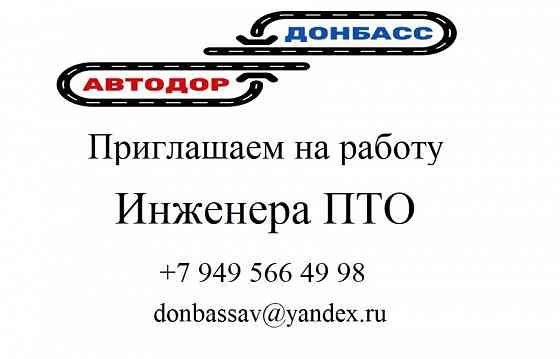 Инженер в производственно-технический отдел Донецк
