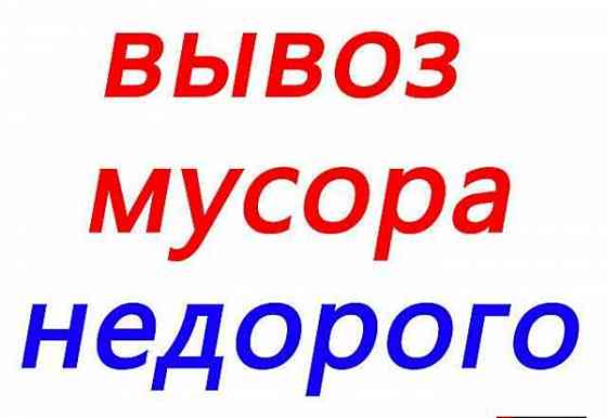 Вывоз мусора контейнер 8 м3 Макеевка