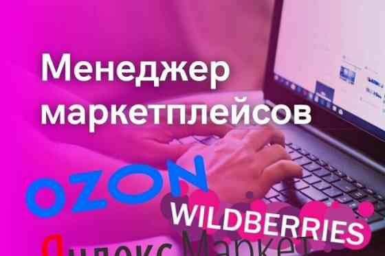 Менеджер маркетплейсов Макеевка