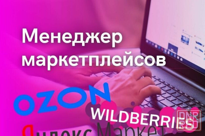 Менеджер маркетплейсов Макеевка - изображение 1