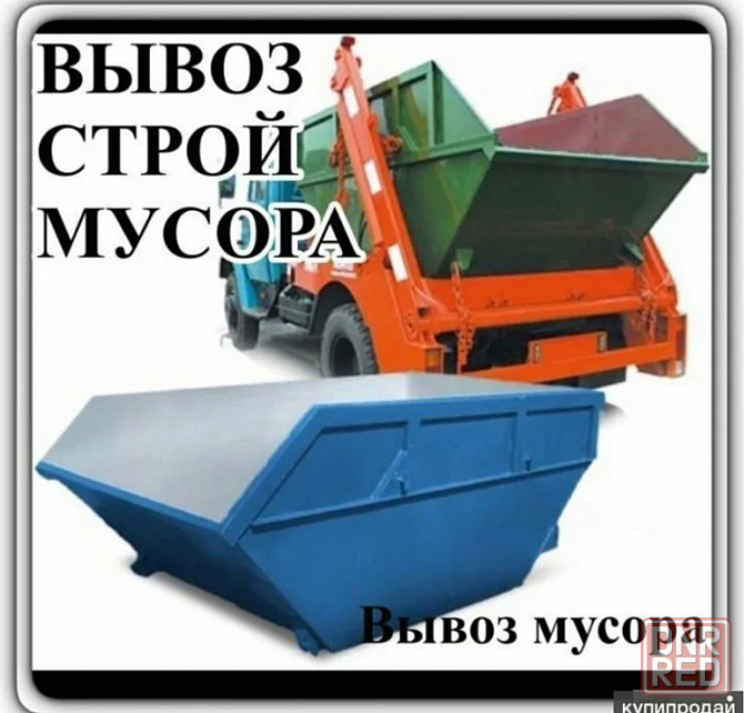 Вывоз строительного мусора Макеевка - изображение 1