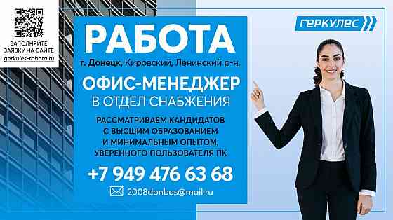 Офис-менеджер Донецк