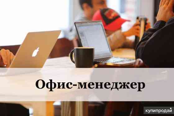Офис-менеджер Донецк