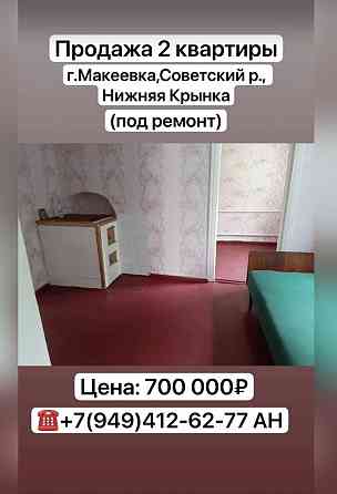 Продажа квартиры Макеевка Советский район, п.Нижняя Крынка Макеевка