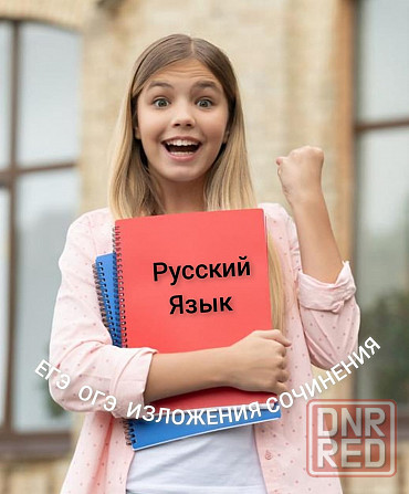 Репетитор по русскому языку и литературе Донецк - изображение 1
