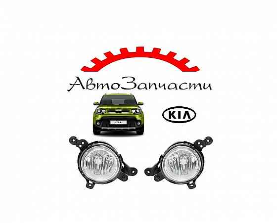 Фары противотуманные левая, правая для автомобилей Kia Soul 2 поколение (2014-2019) Донецк
