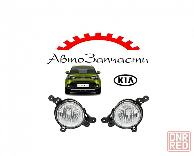 Фары противотуманные левая, правая для автомобилей Kia Soul 2 поколение (2014-2019) Донецк - изображение 1