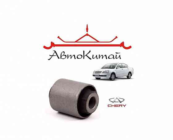 Сайлентблок заднего продольного рычага для автомобилей Chery Fora (Chery Elara) Донецк