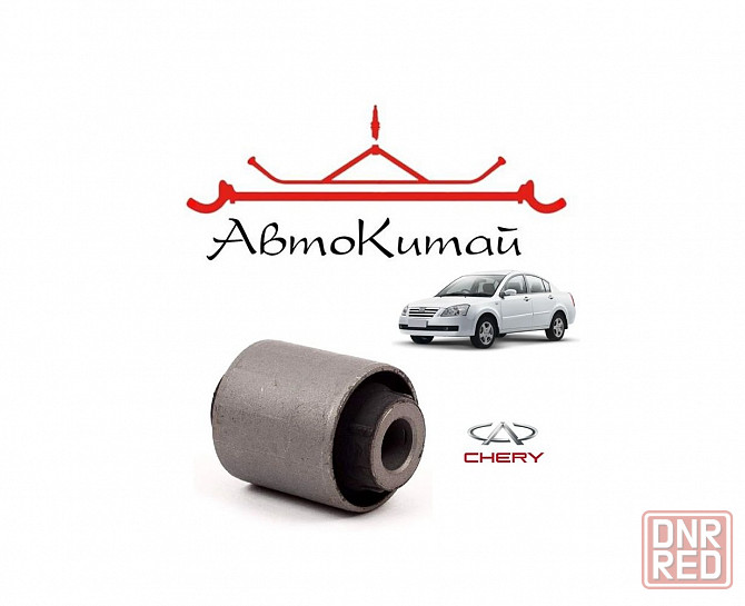 Сайлентблок заднего продольного рычага для автомобилей Chery Fora (Chery Elara) Донецк - изображение 1