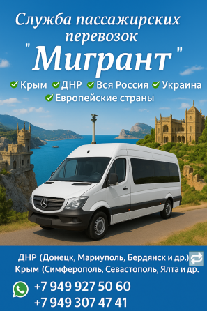 Пассажирские перевозки по всем направлениям Донецк