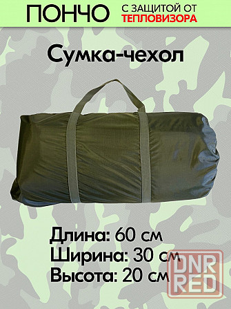 Пончо с защитой от тепловизора Донецк - изображение 6