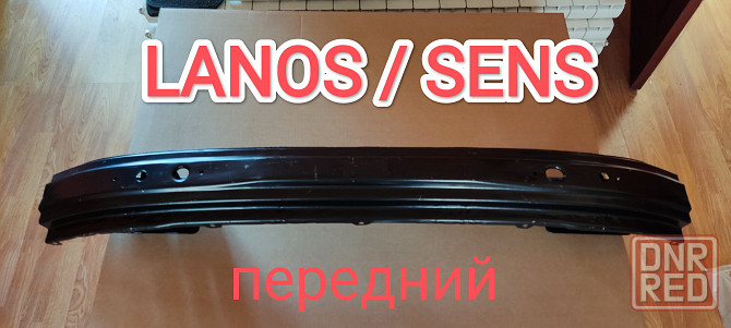 Усилитель бампера Lanos/Sens Донецк - изображение 1