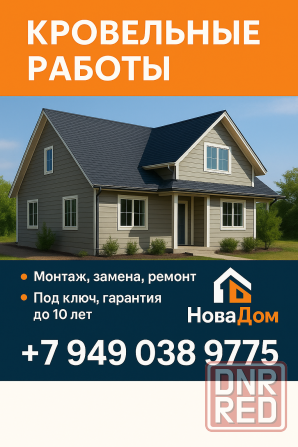 Кровельные работы - надежно, по технологии, с гарантией! Донецк - изображение 1