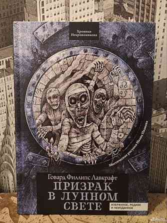 Книга Лавкрафт - Призрак в Лунном Свете Донецк