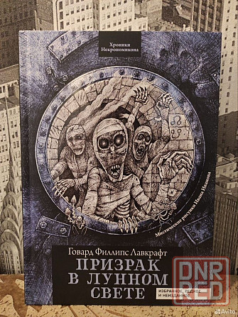 Книга Лавкрафт - Призрак в Лунном Свете Донецк - изображение 1