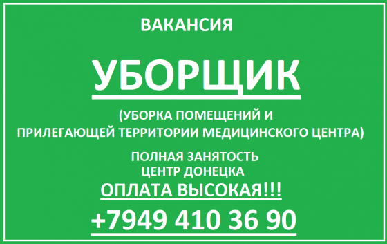 Уборщик Донецк