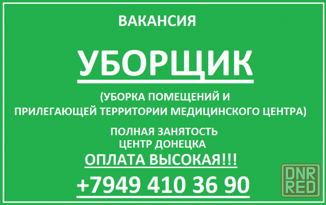 Уборщик Донецк - изображение 1