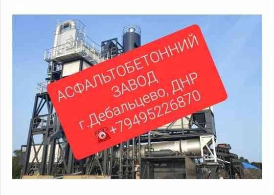 Продажа , аренда асфальтобетонного завода, Дебальцево Дебальцево