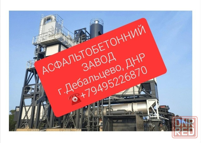 Продажа , аренда асфальтобетонного завода, Дебальцево Дебальцево - изображение 1