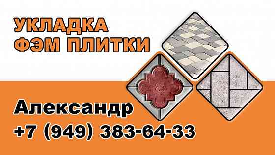 Укладка фэм плитки и благоустройство могил Донецк
