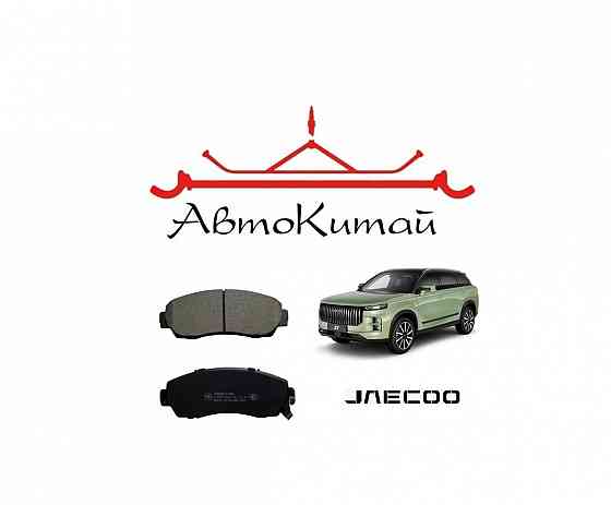 Передние тормозные колодки для автомобилей JAECOO J7 Донецк