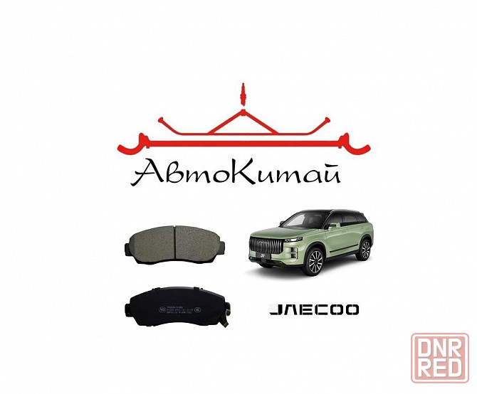 Передние тормозные колодки для автомобилей JAECOO J7 Донецк - изображение 1
