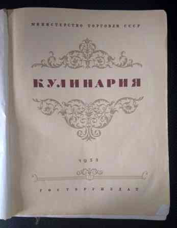 Книга Кулинария 1955 г. Донецк