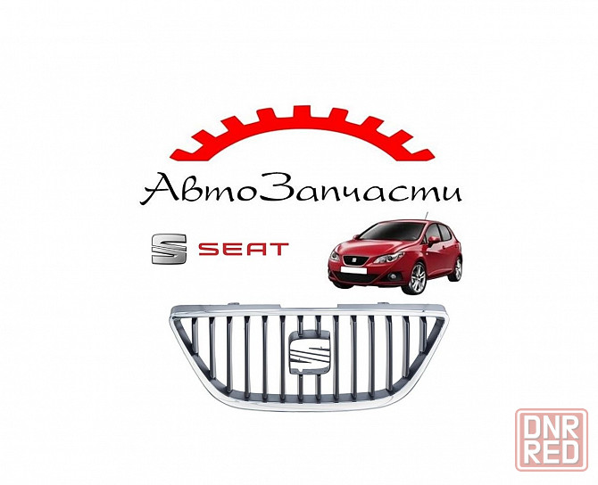 Решетка радиатора для автомобилей Seat Ibiza (2008-) Донецк - изображение 1
