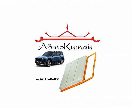 Воздушный фильтр для автомобилей Jetour T2 (2023-) Донецк