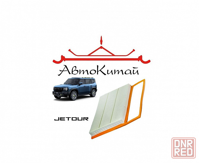 Воздушный фильтр для автомобилей Jetour T2 (2023-) Донецк - изображение 1