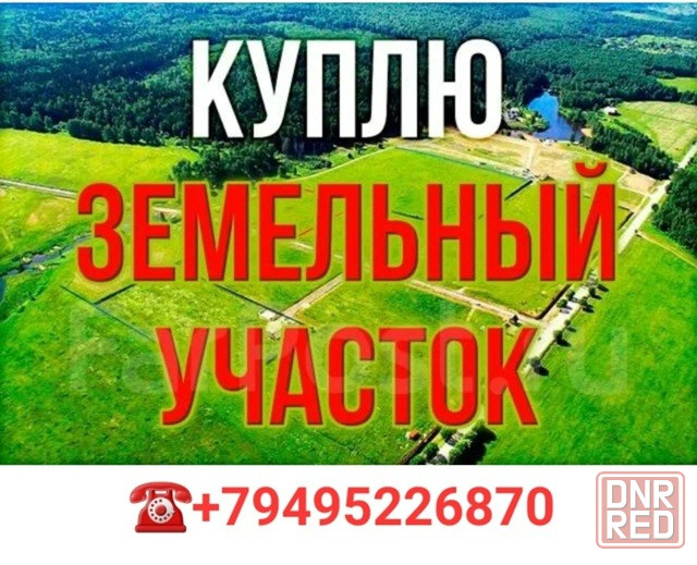 Куплю земельный участок Макеевка - изображение 1