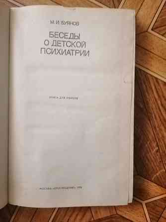 Книга "беседы о детской психиатрии" Донецк