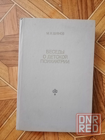 Книга "беседы о детской психиатрии" Донецк - изображение 1