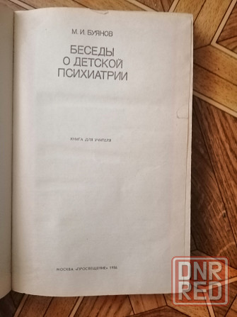 Книга "беседы о детской психиатрии" Донецк - изображение 2