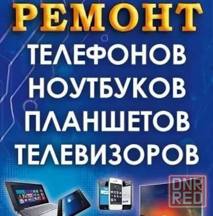 Ремонт телефонов, телевизоров и прочей цифровой техники Донецк - изображение 1