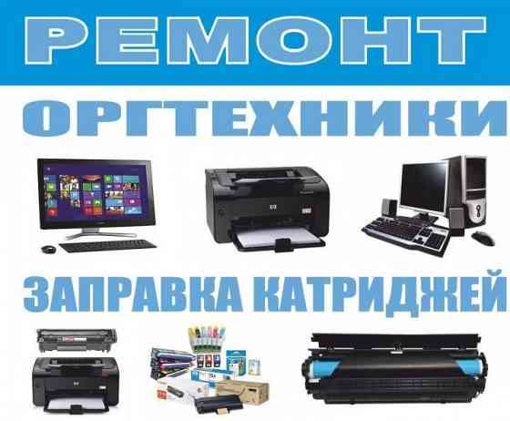 Ремонт оргтехники Донецк