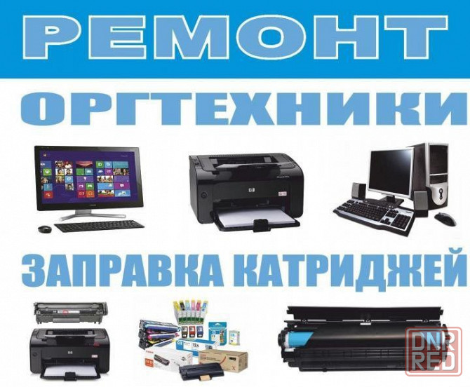 Ремонт оргтехники Донецк - изображение 1